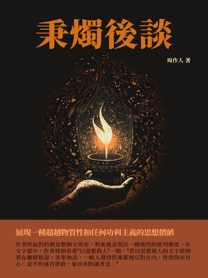 cover image of 秉燭後談